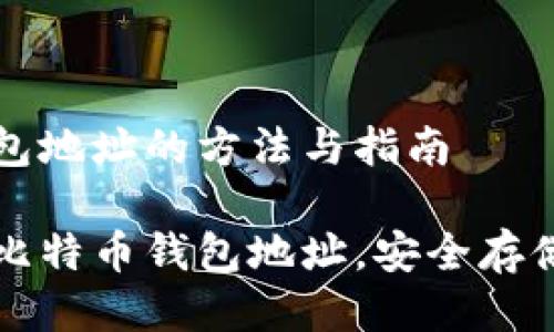 生成比特币钱包地址的方法与指南

如何快速生成比特币钱包地址，安全存储你的数字资产