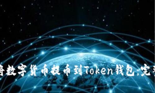 如何将数字货币提币到Token钱包：完整指南