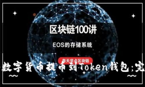 如何将数字货币提币到Token钱包：完整指南