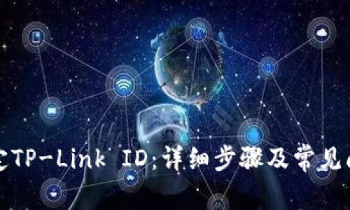 如何绑定TP-Link ID：详细步骤及常见问题解析