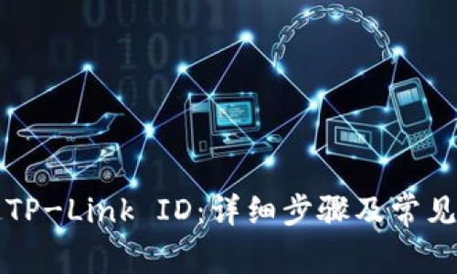 如何绑定TP-Link ID：详细步骤及常见问题解析