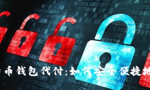 bibiao/bibiao比特币钱包代付：如何安全便捷地进行比特币支付？
