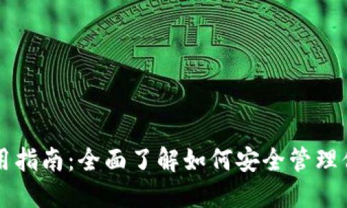 以太坊钱包使用指南：全面了解如何安全管理你的以太坊资产