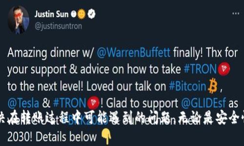   如何将tpWallet中的USDT转移到交易所？ / 
 guanjianci tpWallet, USDT, 转账, 交易所 /guanjianci 

在如今的数字货币市场中，许多人正在利用各种钱包来存储和管理他们的加密资产。tpWallet作为一个相对新兴的钱包应用，得到了越来越多用户的青睐。特别是对于USDT这样的稳定币，如何安全有效地将其转移到交易所进行交易，是许多用户关注的问题。本篇文章将详细介绍如何将tpWallet中的USDT转移到交易所的各个步骤，同时解答一些相关的问题，帮助用户更好地理解其操作过程。

一、tpWallet简介
tpWallet是一款为用户提供加密资产管理的移动钱包。它支持多种数字货币的存储和管理，包括比特币、以太坊、USDT等。由于其界面友好、安全性高以及多种功能，tpWallet迅速积累了一批忠实用户。
tpWallet不仅能够帮助用户安全存储数字货币，还有方便快捷的转账功能，使得用户能够轻松地将资产转移到他人钱包或交易所进行交易。

二、准备工作
在将USDT从tpWallet转移到交易所之前，用户需要做好以下准备：
ul
listrong确认交易所账户的USDT充值地址：/strong用户需要在所选的交易所中找到USDT的充值地址。这通常可以在交易所的“资产”或“钱包”菜单中找到。/li
listrong确保账户安全：/strong在进行大额转账前，用户应检查tpWallet的安全性，包括双重认证和钱包密码等。/li
listrong了解交易手续费：/strong转账时可能会产生手续费，用户需要提前了解转账的相关费用。/li
/ul

三、将USDT从tpWallet转移到交易所的步骤
下面将详细介绍如何将tpWallet中的USDT转移到交易所。这一过程相对简单，但用户必须仔细跟随每一步，以确保转账的顺利完成。

h4步骤1：打开tpWallet/h4
首先，用户需要在手机上打开tpWallet应用，并确保已经登录到自己的账户。如果尚未下载tpWallet，用户可以在各大应用商店中找到并安装。

h4步骤2：选择USDT资产/h4
在tpWallet的主界面上，用户可以看到自己所有持有的数字货币。在这里，找到并选择USDT资产。点击进入后，用户将看到与USDT相关的各种操作选项。

h4步骤3：选择“转账”功能/h4
在USDT资产页面，用户将会看到“转账”或“发送”按钮，点击该按钮后，进入转账界面。在这个界面中，用户需要输入交易所的USDT充值地址、转账金额以及备注信息（如果需要）。

h4步骤4：输入交易所的充值地址/h4
用户需要回到交易所，生成并复制USDT的充值地址。将此地址粘贴到tpWallet的转账界面中，必须确保地址正确无误，因为一旦转账，无法撤回。

h4步骤5：输入转账金额/h4
在确认充值地址后，用户需要输入希望转账的USDT金额。在输入金额时，建议先转小额进行测试，以防发送错误。

h4步骤6：确认并提交转账/h4
在核对所有信息无误后，用户需点击确认按钮并根据tpWallet的提示进行身份验证（如输入密码或短信验证码等）。完成后，提交转账请求。

h4步骤7：等待转账确认/h4
一旦提交，转账请求会被处理，用户可以在tpWallet的交易记录中查看到交易状态。根据区块链网络的繁忙程度，USDT的转账可能需要几分钟到几个小时不等。在交易所的账户中检查是否到账。

四、常见问题解答
在进行转账操作时，用户常常会遇到一些问题，以下是几个常见问题的详细解答。

h4问题1：为什么我的USDT没有到账？/h4
有时用户在完成转账后并未立即在交易所看到资金到账，这可能是由于以下原因造成的：
ul
listrong网络拥堵：/strong如果Ethereum网络或支撑USDT的区块链网络正处于高峰时段，区块确认时间会延长，导致用户没有及时看到到账。/li
listrong输入的地址错误：/strong如果在转账时错误地输入了充值地址，资金将会丢失而无法找回。请务必核对地址的每一个字符。/li
listrong交易所处理延迟：/strong交易所在确认入账时，可能会有一定的处理时间，特别是在大额转账的情况下。/li
/ul
如果长时间未收到，建议联系交易所客服确认，同时在tpWallet中检查交易状态。

h4问题2：在tpWallet转账USDT需要支付手续费吗？/h4
是的，转账一般是需要手续费的。tpWallet会根据区块链的网络状况实时调整手续费。用户在确认转账之前，将能够看到相关的手续费信息。用户可以根据需要选择合适的手续费，以加快转账确认速度。
用户应注意，在进行大额转账时，手续费相对较高，因此需要提前规划好转账金额，避免不必要的费用支出。

h4问题3：是否可以撤销转账？/h4
一旦在tpWallet中提交了USDT转账请求，就无法撤销。这是因为USDT的转账依据的是区块链技术，而一旦交易被矿工确认，资金将立即转移至目标地址。用户在进行转账之前，必须再次确认所有信息的准确性。如地址错误或金额输入错误，用户将面临资金丢失的风险。
因此，在进行转账操作时，建议用户进行小额测试。如果确认无误再进行大额转账，以减少可能产生的损失。

h4问题4：转账到交易所需要多长时间才能到账？/h4
USDT转账到交易所的时间受多种因素影响，通常情况下情况下，如果网络畅通，转账确认过程可能在几分钟内完成，到账时间有时可能不超过30分钟。然而，这种时间并不是绝对的，具体到账时间会因以下因素而变化：
ul
listrong区块链网络状况：/strong在网络拥堵时，用户可能会经历长时间的确认。在高峰期，整个加密市场的转账速度都会受到影响。/li
listrong交易所的处理时间：/strong完成USDT转账后，交易所需要进一步确认，特别是如大额转账时，审核时间可能会更长。/li
/ul
用户应耐心等待，若超过预期时间可联系交易所客户服务。

h4问题5：tpWallet转账USDT是否安全？/h4
tpWallet作为一款主流数字货币钱包，其安全性是相对较高的。下面是几个有关tpWallet安全性的要点：
ul
listrong私钥管理：/strongtpWallet采用非托管型钱包，用户的私钥保存在本地，用户对资产的控制权更强，不会被第三方掌控。/li
listrong多重安全措施：/strongtpWallet提供多重安全设置，包括密码保护、指纹识别及双重认证等，增加用户账户的安全层级。/li
listrong社区信誉：/strongtpWallet在社区内享有良好的声誉，用户评价普遍较高，减少了使用中的风险。/li
/ul
当然，用户也需增强安全意识，定期备份钱包及私钥，并做到不随意分享敏感信息。同时，尽量选择可靠的网络环境进行转账，以防止遭遇钓鱼攻击等安全隐患。

总结
将tpWallet中的USDT转移到交易所并不是一项复杂的操作，但用户在执行过程中需要保持谨慎。希望通过本文的介绍，能够帮助用户更好地完成USDT的转账流程，并有效解决在转账过程中可能遇到的问题。无论是安全性、手续费还是到账时间等方面，良好的准备和耐心，都将使用户的转账体验更加顺畅。对于所有希望进入数字货币市场的用户，理解这些基础操作是非常重要的一步。