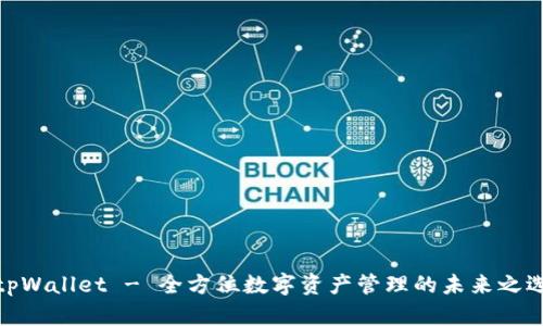 tpWallet - 全方位数字资产管理的未来之选