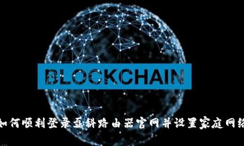 如何顺利登录磊科路由器官网并设置家庭网络