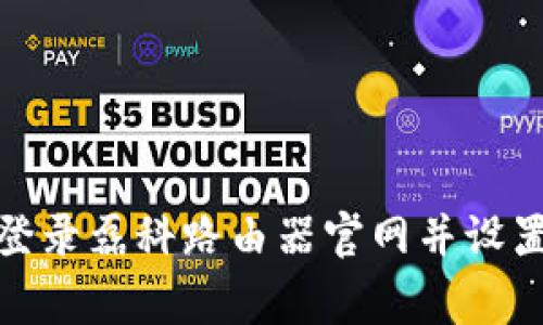 如何顺利登录磊科路由器官网并设置家庭网络