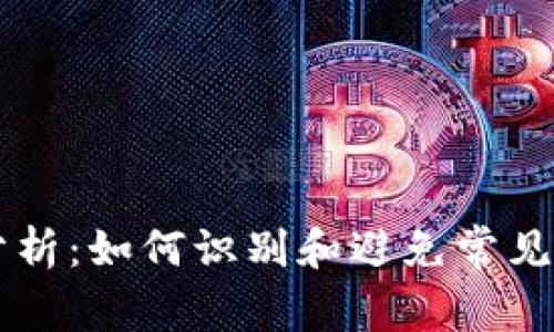 tpWallet骗局分析：如何识别和避免常见的加密货币陷阱