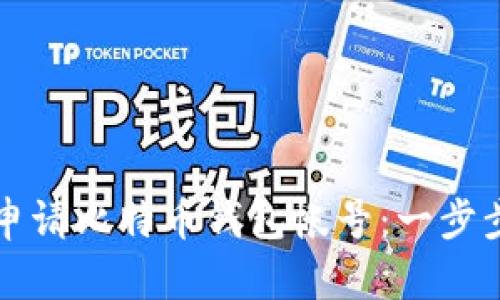 如何申请比特币钱包帐号:一步步指南