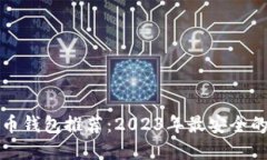 狗狗币钱包推荐：2023年最