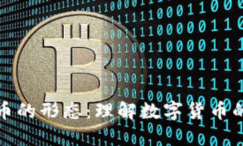 钱包里比特币的形态：理解数字货币的现实与虚拟