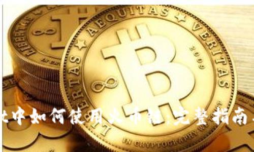 在tpWallet中如何使用火币链：完整指南与实用技巧