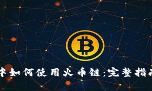 在tpWallet中如何使用火币链：完整指南与实用技巧