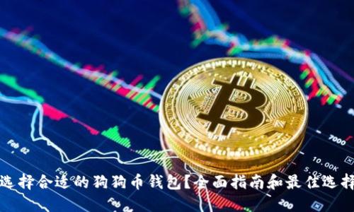 如何选择合适的狗狗币钱包？全面指南和最佳选择推荐