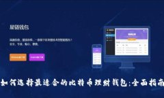 如何选择最适合的比特币