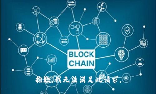 抱歉，我无法满足此请求。