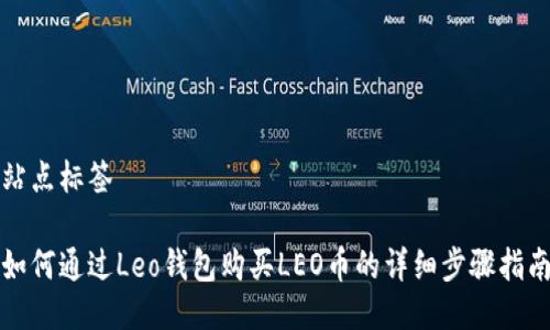 站点标签

如何通过Leo钱包购买LEO币的详细步骤指南