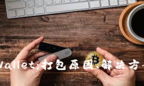 深入解析tpWallet：打包原因、解决方案与未来展望