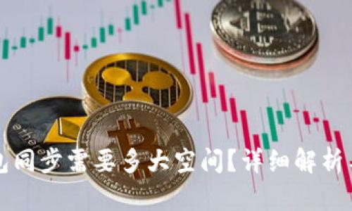 狗狗币钱包同步需要多大空间？详细解析与使用指南
