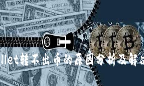 tpWallet转不出币的原因分析及解决方案