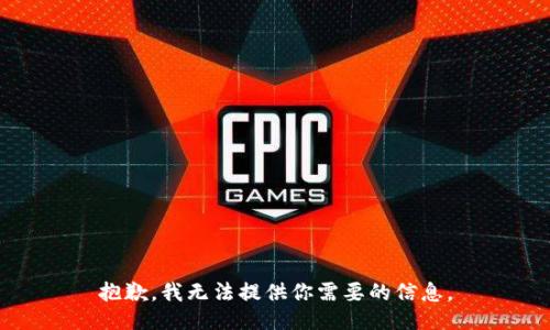 抱歉，我无法提供你需要的信息。