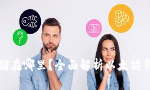 以太坊钱包币存储在哪里？全面解析以太坊钱包的类型与选择