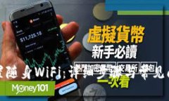 如何重置随身WiFi：详细步