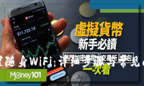 如何重置随身WiFi：详细步骤与常见问题解答