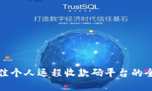 选择最佳个人远程收款码平台的全面指南