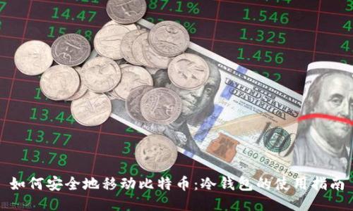 如何安全地移动比特币：冷钱包的使用指南