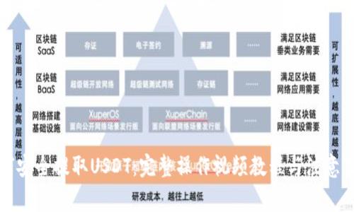 如何安全提取USDT：完整操作视频教程与注意事项