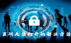 tpWallet薄饼交易所无法打开