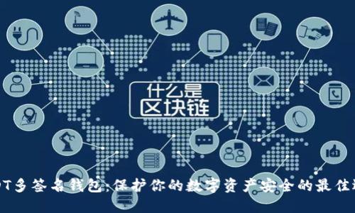 USDT多签名钱包：保护你的数字资产安全的最佳选择