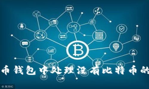 如何在火币钱包中处理没有比特币的交易手续