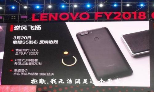 抱歉，我无法满足这个要求。