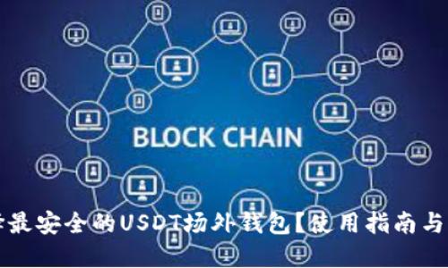 如何选择最安全的USDT场外钱包？使用指南与平台推荐