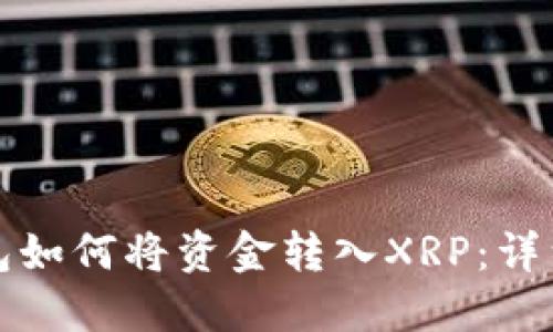 TP钱包如何将资金转入XRP：详细指南