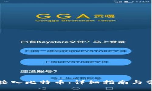 如何将钱包接入比特币：详细指南与常见问题解答