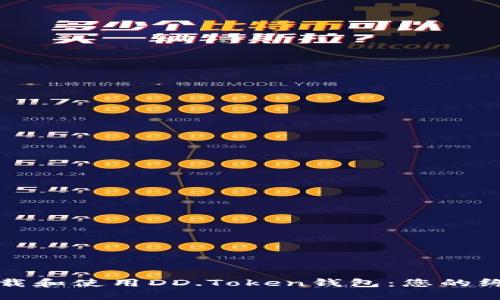 如何下载和使用DD.Token钱包：您的终极指南