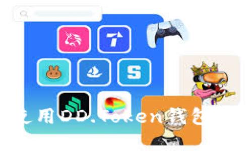 如何下载和使用DD.Token钱包：您的终极指南