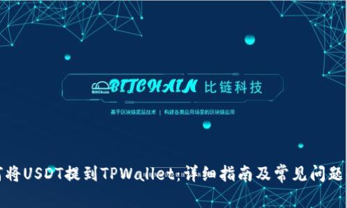 如何将USDT提到TPWallet：详细指南及常见问题解答