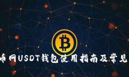 jiaoti火币网USDT钱包使用指南及常见问题解答
