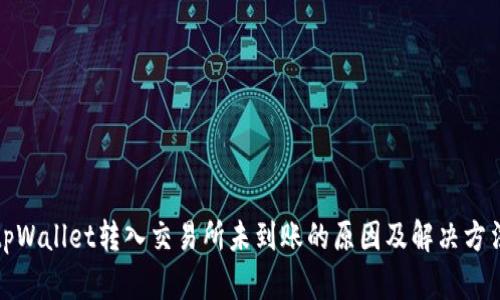 tpWallet转入交易所未到账的原因及解决方法