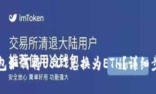 : Token.im钱包如何将USDT兑换为ETH？详细步骤与注意事项