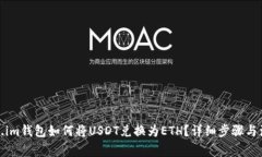 : Token.im钱包如何将USDT兑换