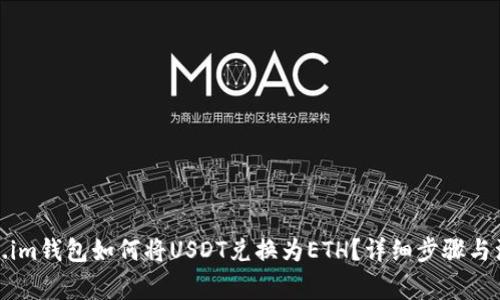 : Token.im钱包如何将USDT兑换为ETH？详细步骤与注意事项