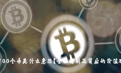 100个币是什么意思？全面解析及背后的价值观