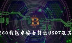 如何在HECO钱包中安全转出