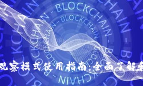 tpWallet观察模式使用指南：全面了解和操作技巧