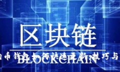 狗狗币钱包如何快速更新